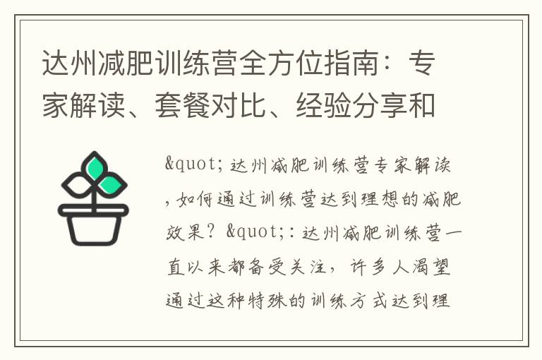 達州減肥訓練營全方位指南：專家解讀、套餐對比、經驗分享和優惠活動匯總