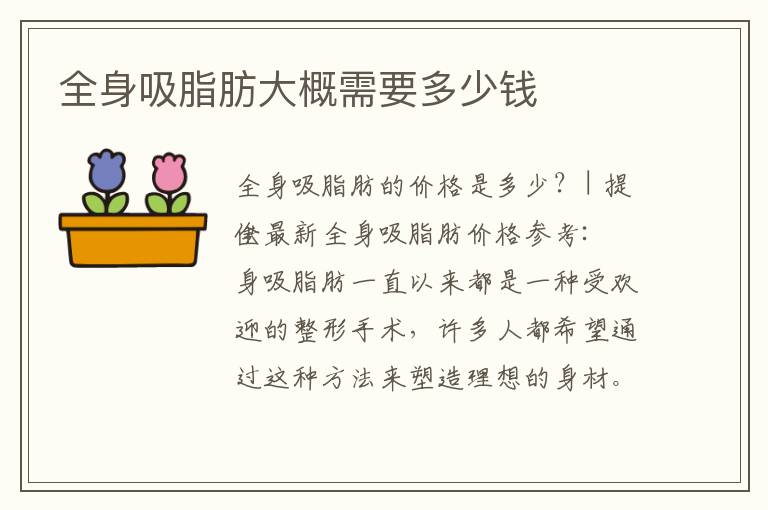 全身吸脂肪大概需要多少錢