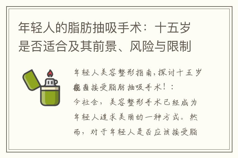 年輕人的脂肪抽吸手術：十五歲是否適合及其前景、風險與限制