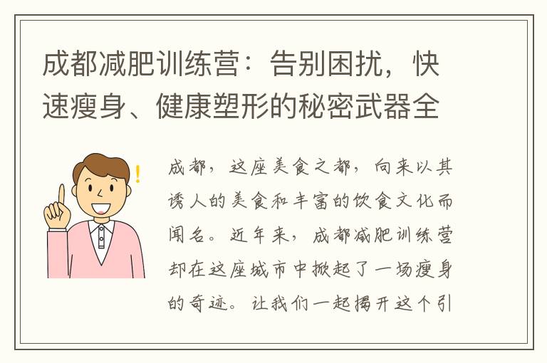成都減肥訓練營：告別困擾，快速瘦身、健康塑形的秘密武器全攻略