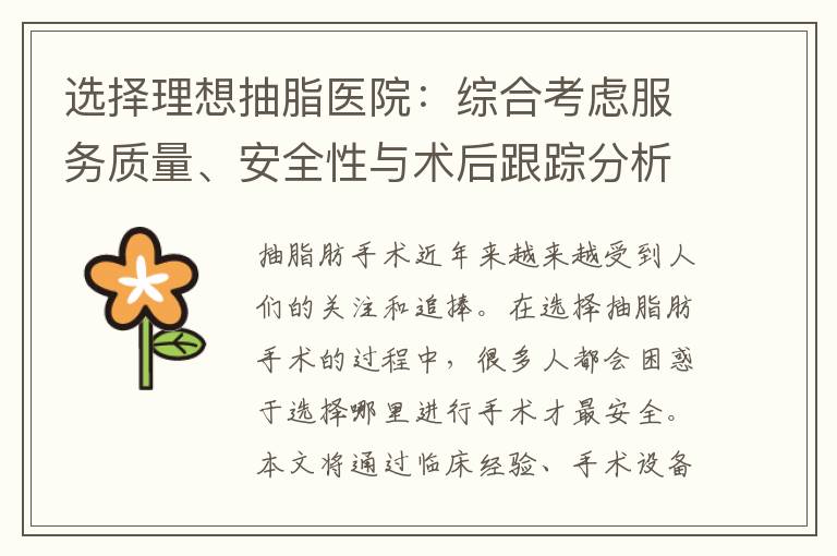 選擇理想抽脂醫(yī)院：綜合考慮服務(wù)質(zhì)量、安全性與術(shù)后跟蹤分析