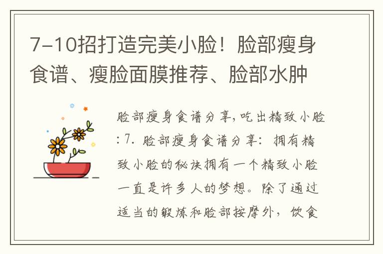 7-10招打造完美小臉！臉部瘦身食譜、瘦臉面膜推薦、臉部水腫避免和減肥小竅門全解析！