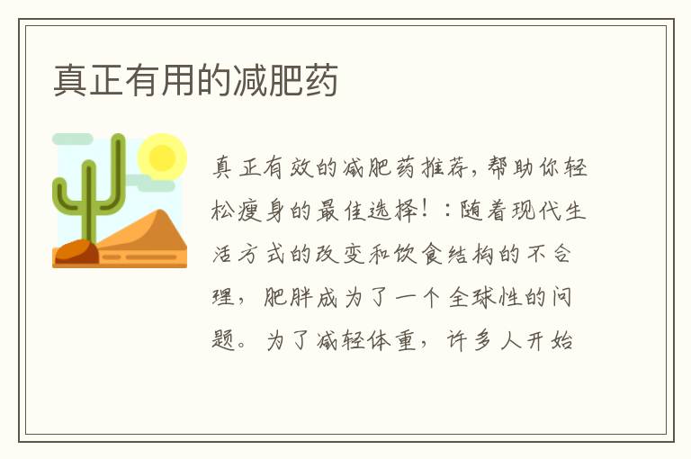 真正有用的減肥藥
