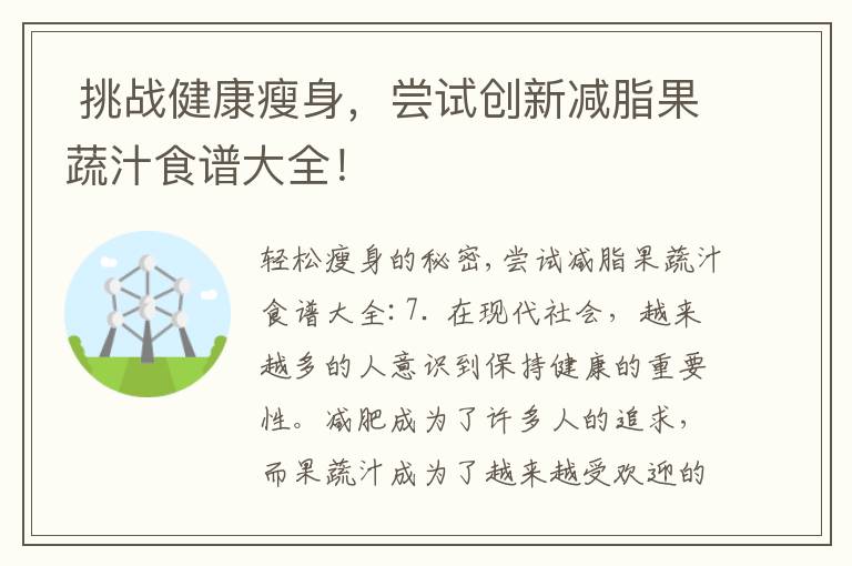  挑戰(zhàn)健康瘦身，嘗試創(chuàng)新減脂果蔬汁食譜大全！