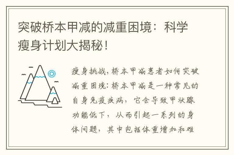 突破橋本甲減的減重困境：科學(xué)瘦身計(jì)劃大揭秘！