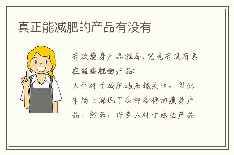 真正能減肥的產品有沒有