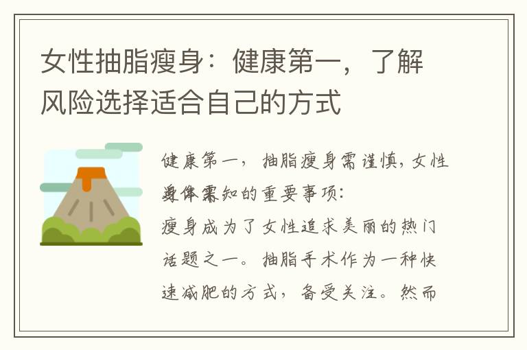 女性抽脂瘦身：健康第一，了解風險選擇適合自己的方式