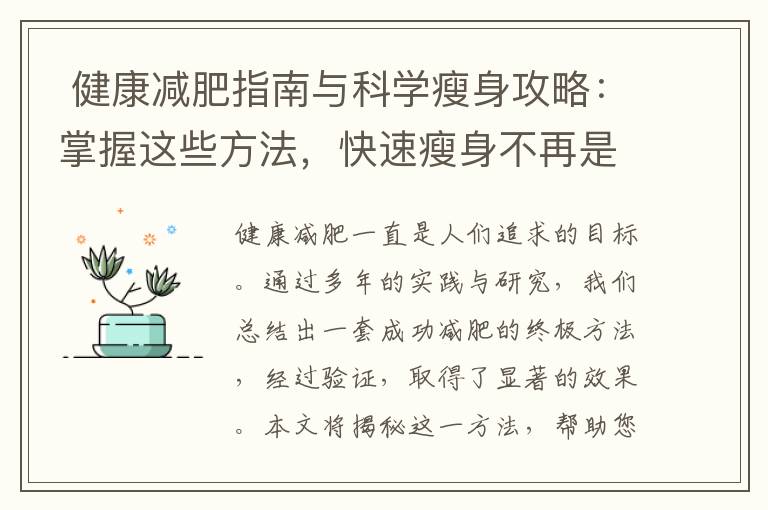  健康減肥指南與科學瘦身攻略：掌握這些方法，快速瘦身不再是夢想