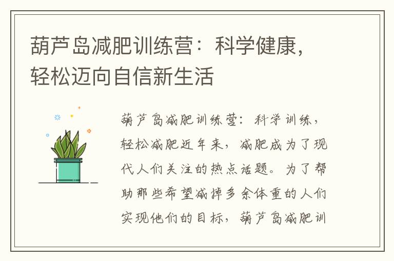 葫蘆島減肥訓練營：科學健康，輕松邁向自信新生活