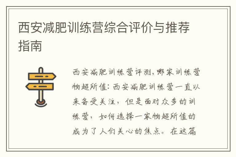 西安減肥訓(xùn)練營綜合評價與推薦指南