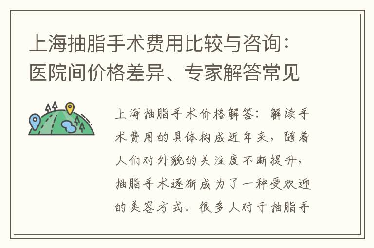 上海抽脂手術費用比較與咨詢：醫(yī)院間價格差異、專家解答常見問題