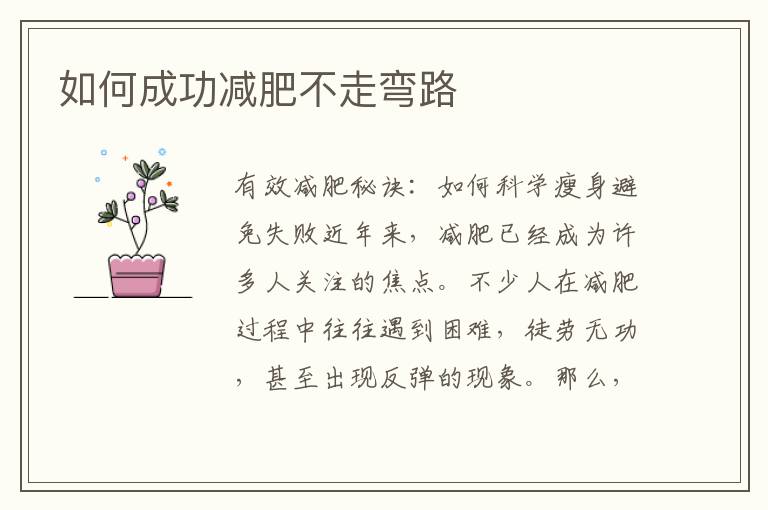 如何成功減肥不走彎路