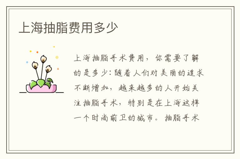 上海抽脂費用多少