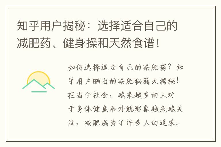 知乎用戶揭秘：選擇適合自己的減肥藥、健身操和天然食譜！