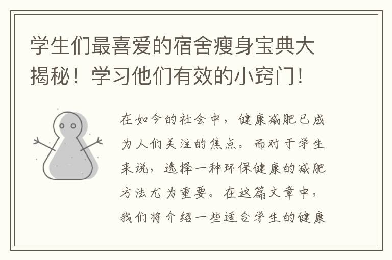 學生們最喜愛的宿舍瘦身寶典大揭秘！學習他們有效的小竅門！