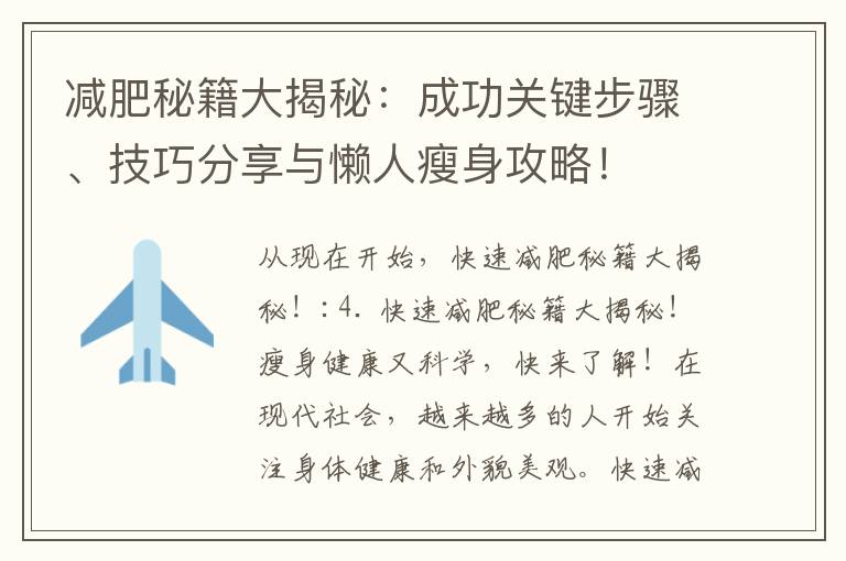 減肥秘籍大揭秘：成功關(guān)鍵步驟、技巧分享與懶人瘦身攻略！