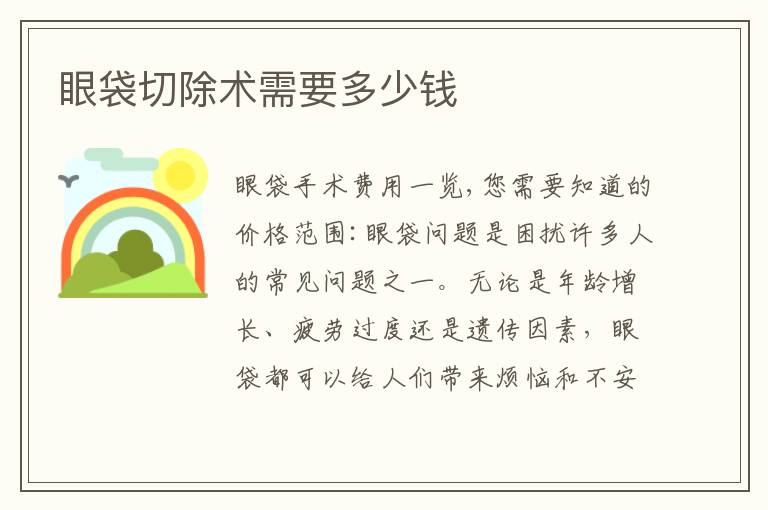 眼袋切除術需要多少錢