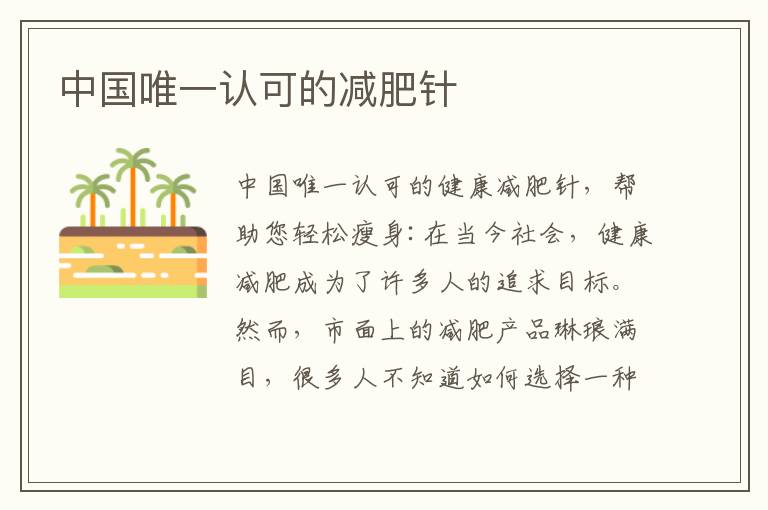中國唯一認可的減肥針