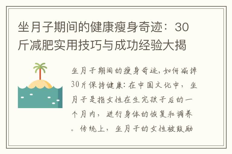 坐月子期間的健康瘦身奇跡：30斤減肥實用技巧與成功經驗大揭秘！