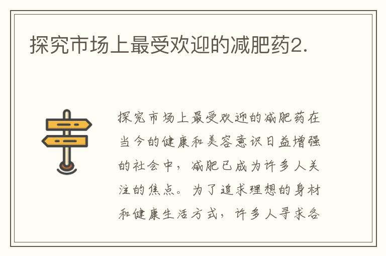 探究市場上最受歡迎的減肥藥2.