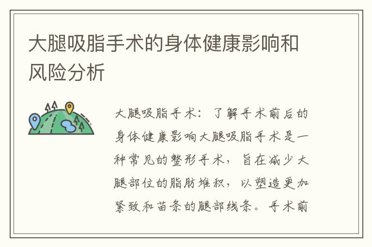大腿吸脂手術的身體健康影響和風險分析