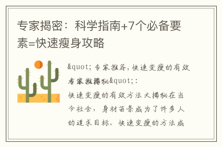 專家揭密：科學指南+7個必備要素=快速瘦身攻略