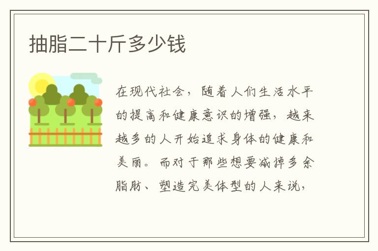 抽脂二十斤多少錢