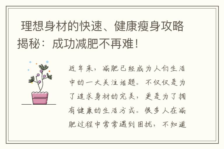  理想身材的快速、健康瘦身攻略揭秘：成功減肥不再難！