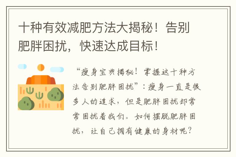 十種有效減肥方法大揭秘！告別肥胖困擾，快速達(dá)成目標(biāo)！
