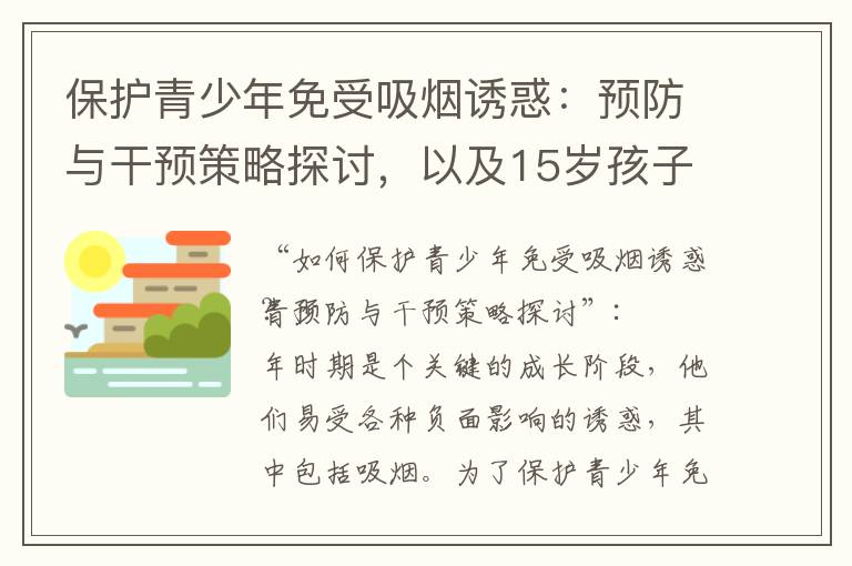 保護青少年免受吸煙誘惑：預防與干預策略探討，以及15歲孩子的認知與決策能力探究，以及有效的家庭、學校和社會角度阻止青少年吸煙方法