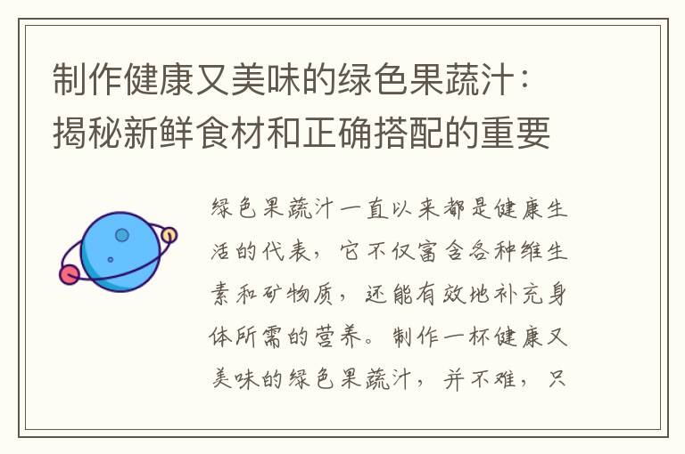 制作健康又美味的綠色果蔬汁：揭秘新鮮食材和正確搭配的重要性