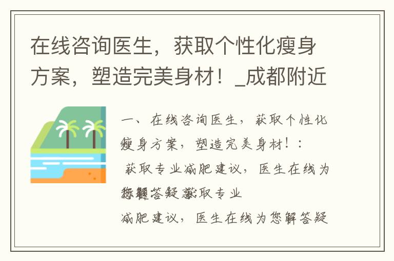 在線咨詢醫(yī)生，獲取個性化瘦身方案，塑造完美身材！_成都附近高效減肥訓練營推薦：科學瘦身，告別肥胖！
