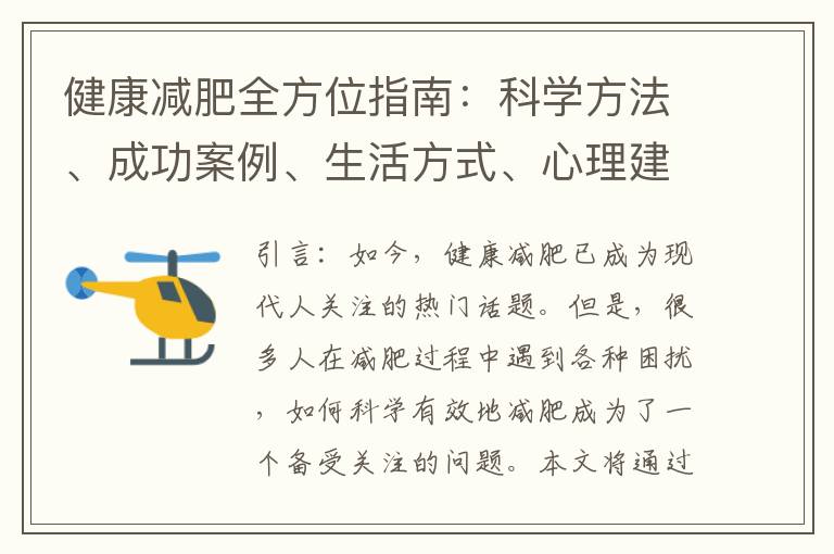 健康減肥全方位指南：科學方法、成功案例、生活方式、心理建設
