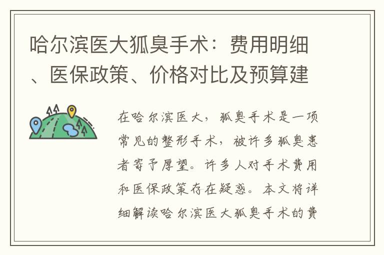 哈爾濱醫(yī)大狐臭手術(shù)：費(fèi)用明細(xì)、醫(yī)保政策、價格對比及預(yù)算建議