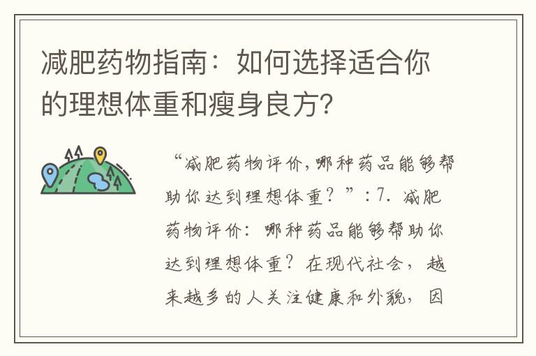 減肥藥物指南：如何選擇適合你的理想體重和瘦身良方？