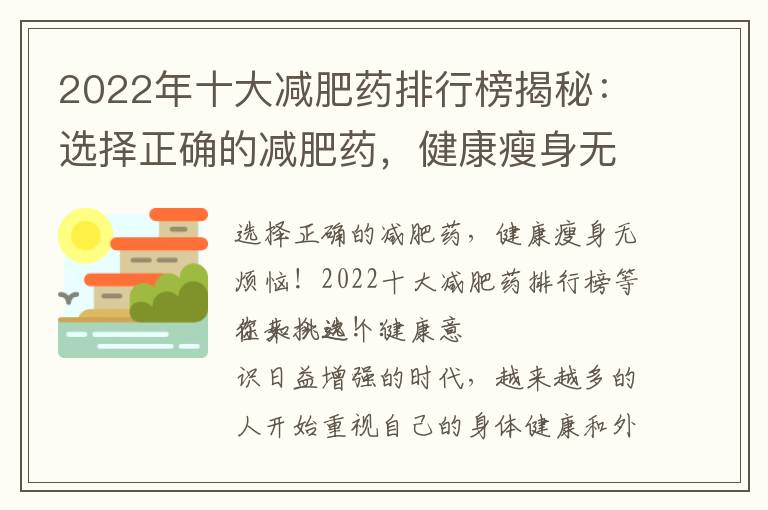 2022年十大減肥藥排行榜揭秘：選擇正確的減肥藥，健康瘦身無煩惱！