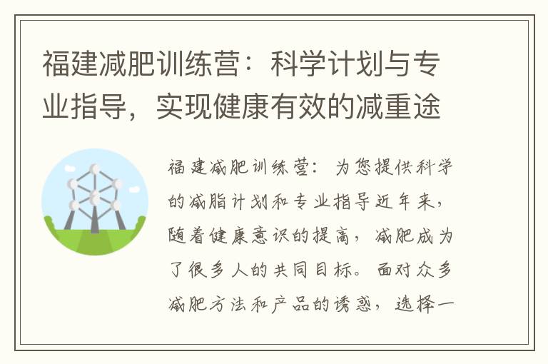 福建減肥訓練營：科學計劃與專業指導，實現健康有效的減重途徑