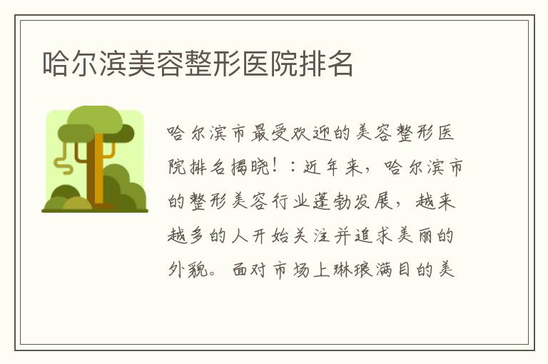 哈爾濱美容整形醫院排名