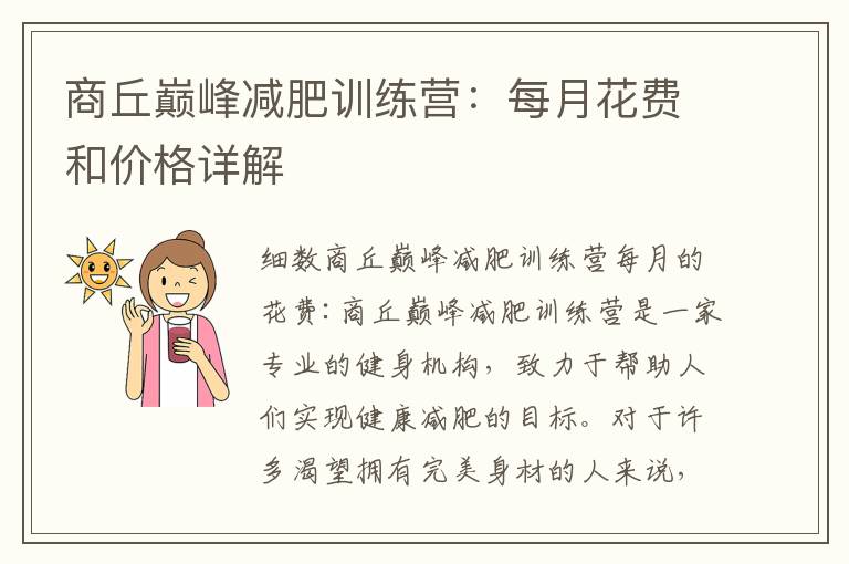 商丘巔峰減肥訓練營：每月花費和價格詳解