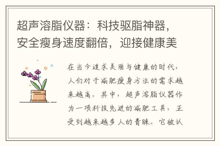 超聲溶脂儀器：科技驅脂神器，安全瘦身速度翻倍，迎接健康美好生活