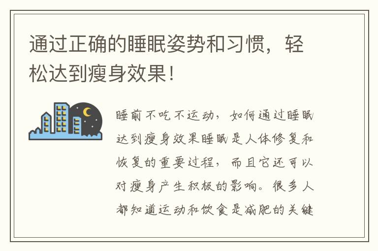 通過正確的睡眠姿勢和習慣，輕松達到瘦身效果！