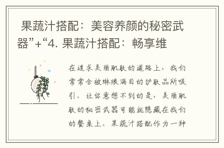  果蔬汁搭配：美容養顏的秘密武器”+“4. 果蔬汁搭配：暢享維生素盛宴” = “果蔬汁搭配：美容養顏的秘密武器與維生素盛宴