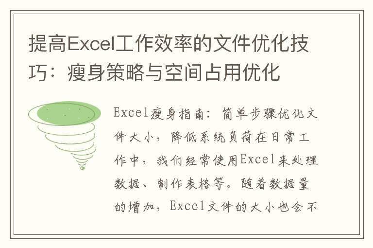 提高Excel工作效率的文件優(yōu)化技巧：瘦身策略與空間占用優(yōu)化