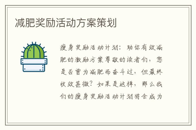 減肥獎勵活動方案策劃