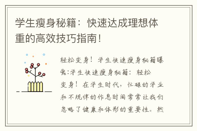 學生瘦身秘籍：快速達成理想體重的高效技巧指南！
