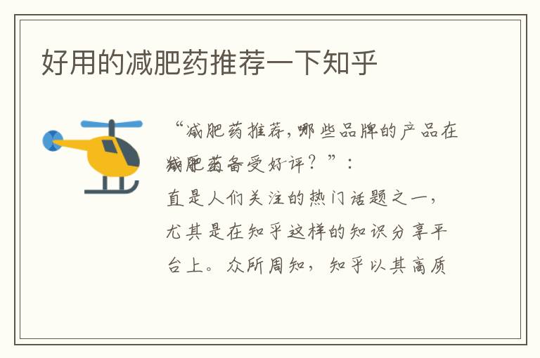 好用的減肥藥推薦一下知乎