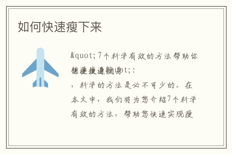 如何快速瘦下來