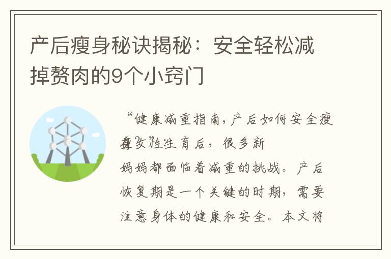 產后瘦身秘訣揭秘：安全輕松減掉贅肉的9個小竅門