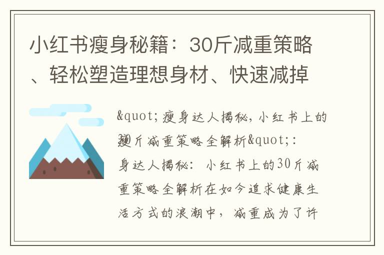 小紅書瘦身秘籍：30斤減重策略、輕松塑造理想身材、快速減掉30斤的有效秘訣全解析