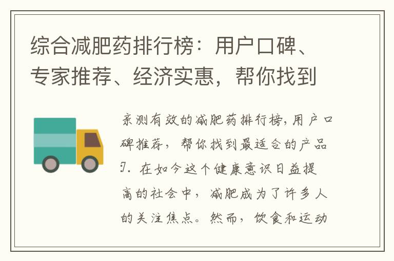 綜合減肥藥排行榜：用戶口碑、專家推薦、經(jīng)濟(jì)實(shí)惠，幫你找到最適合的快速瘦身神器